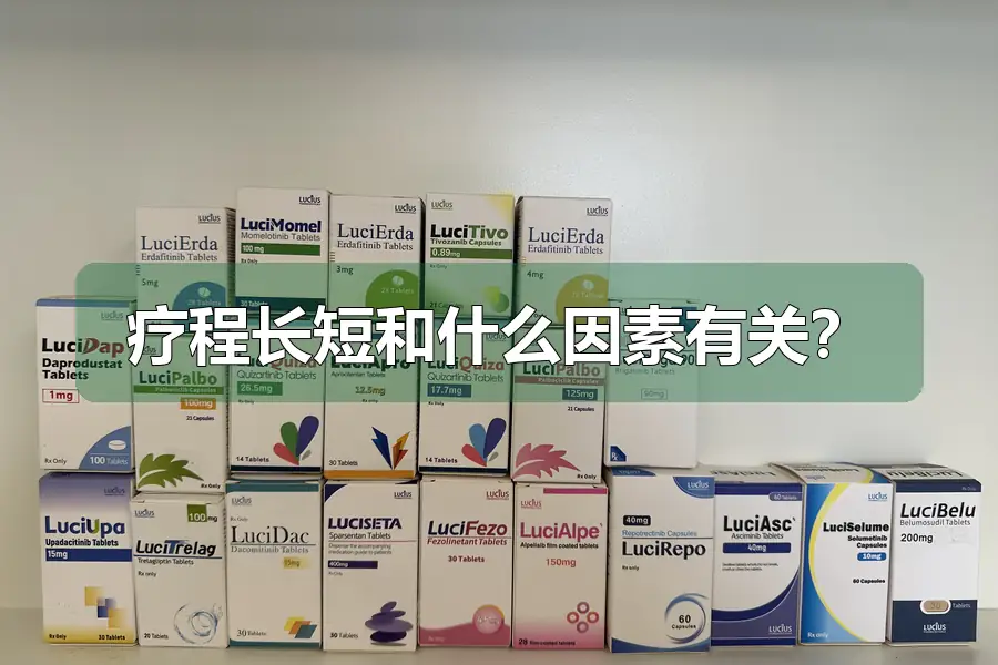 疗程长短和什么因素有关？