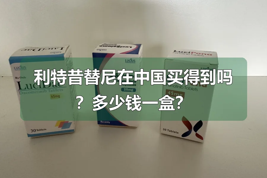 利特昔替尼在中国买得到吗?多少钱一盒?
