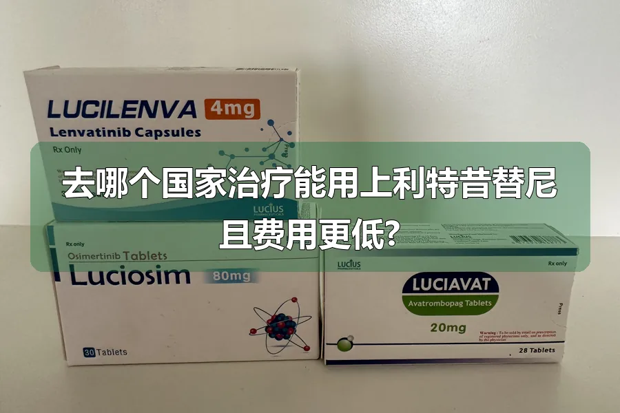 去哪个国家治疗能用上利特昔替尼且费用更低?
