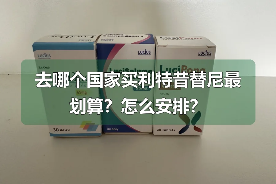 去哪个国家买利特昔替尼最划算?怎么安排?