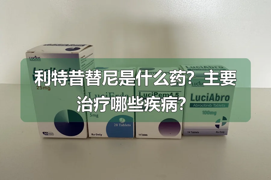 利特昔替尼是什么药？主要治疗哪些疾病？