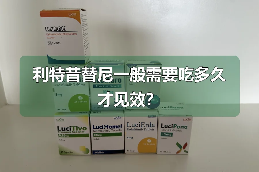利特昔替尼一般需要吃多久才见效？
