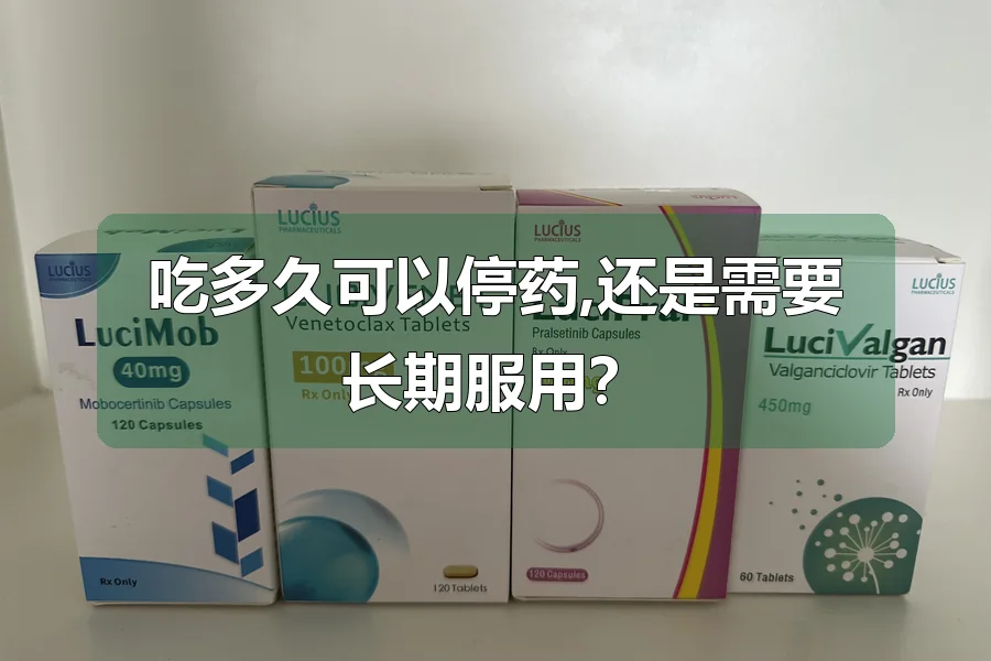 吃多久可以停药,还是需要长期服用？