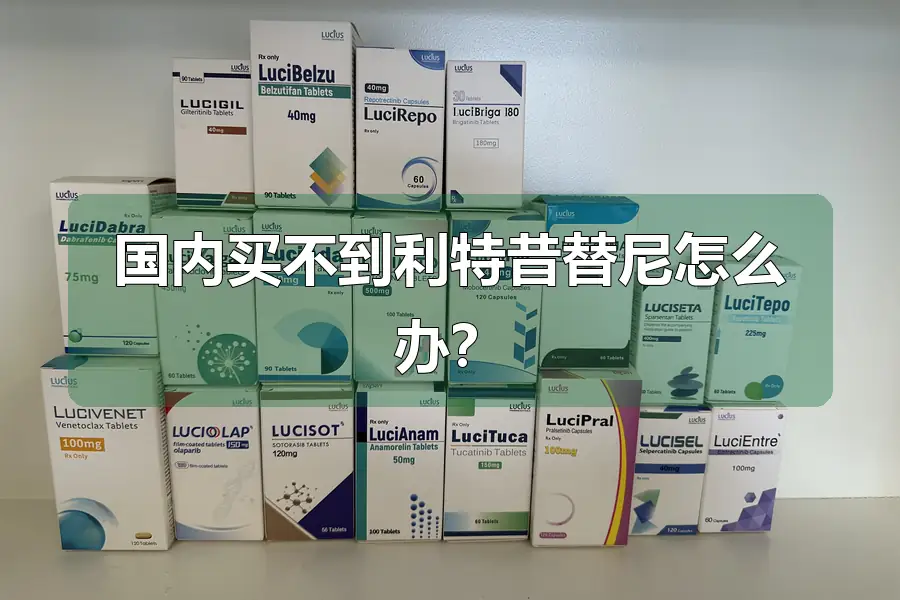国内买不到利特昔替尼怎么办？