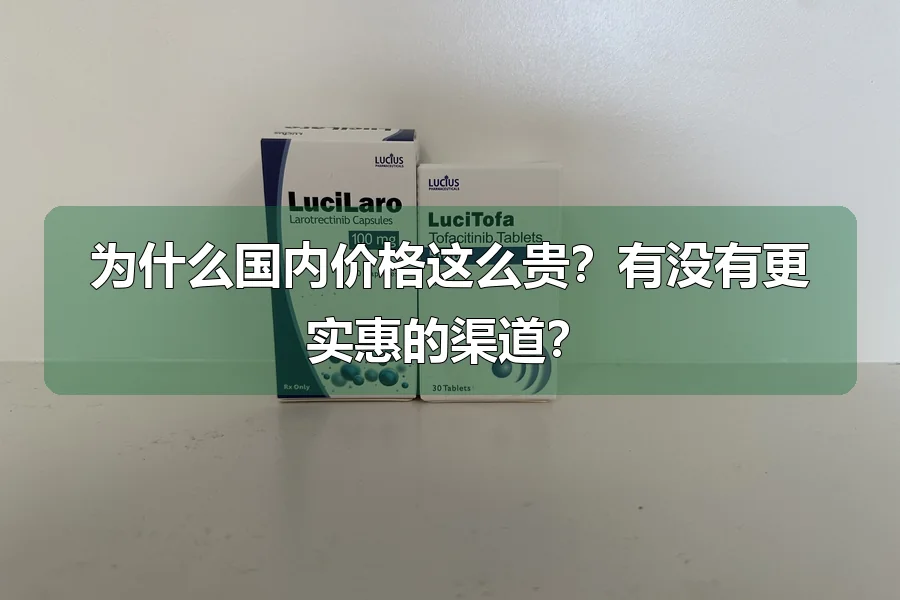 为什么国内价格这么贵?有没有更实惠的渠道?